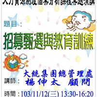 本系許淑寬老師 於103.11.12邀請 大統集團總管理處 顧問 楊伸太 為人資系同學演講，演講主題為「招募甄選與教育訓練」。

