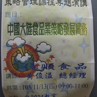 本系許淑寬老師 於103.11.13邀請 順溢食品 總經理 黃俊溢 為人資系同學演講，演講主題為「中國大陸食品業策略發展與實務」。
