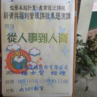 本系陳必碩老師 於103.11.14邀請 鼎新電腦股份有限公司 經理 楊士賢 為人資系同學演講，演講主題為「從人事到人資」。
