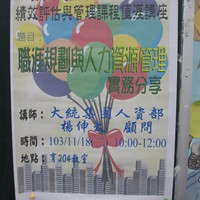本系黃佳老師 於103.11.18邀請 大統集團人資部 楊伸太 顧問 為人資系同學演講，演講主題為「職涯規劃與人力資源管理實務分享」。
