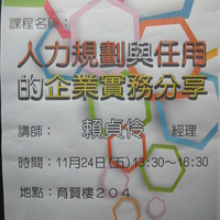 本系陳儀蓉師 於103.11.21邀請 華泰電子成品事業中心 賴貞伶 經理 為人資系同學演講，演講主題為「人力規劃與任用的實務分享」。
