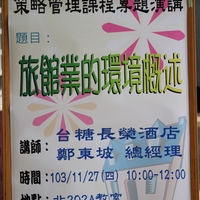 本系許淑寬老師於103.11.27邀請 台糖長榮酒店 總經理 鄭東波為人資系同學演講，演講主題為「旅館業的環境概述」。
