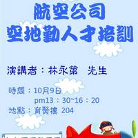 本系董玉娟老師 於103.10.09邀請 中華航空 資深督導 林永第 為人資系同學演講，演講主題為「航空公司空地勤人才培訓」。
