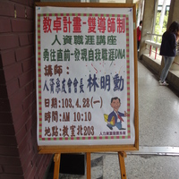 本系王湧泉老師於103.4.28邀請人資系友會會長林明勳為本系演講，演講主題為「勇往直前-發現自我職涯DNA」。
