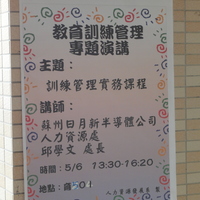 本系董玉娟老師於103.5.6邀請蘇州日月新半導體公司 人力資源處處長邱學文為人資系同學演講，演講主題為「訓練管理實務課程」。
