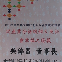 本系於102-11-14 邀請順發電腦股份有限公司吳錦昌董事長為本系演講，演講主題為【從產業分析談個人及社會幸福之發展】。
