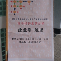 本系於102-11-14 邀請台虹科技管理處資深副理陳孟吾為本系演講，演講主題為【電子材料產業分析】。

