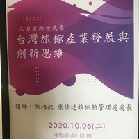 日期:109年10月06日(二)
時間:9:00-12:00
地點:燕巢校區HS509教室
講師:康橋連鎖旅館管理處處長陳培銘