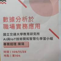 日期:109年11月28日 (六)
時間:13:30-16:30
地點:建工校區東104
講師:交大教育研究所技術開拓智慧化學習小組 專案經理 陳瑋