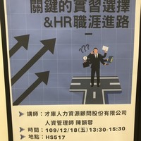 日期:109年12月18日(五)
時間:13:30-15:30
地點:燕巢校區HS517教室
講師:才庫人力資源顧問股份有限公司 人資管理師 陳韻蓉