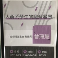 日期:109年12月29日 (二)
時間:15:00-16:30
地點:HS509教室
講師:中山管理基金會秘書長 曾珊慧