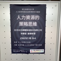 日期：111年10月04日
時間：10:00-12:00
地點：燕巢校區 人文社會學院1樓智善廳
講師：日月光半導體製造股份有限公司副總經理 林顯堂