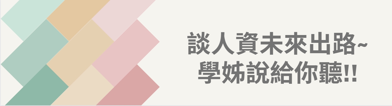 談人資未來出路~學姊說給你聽!!